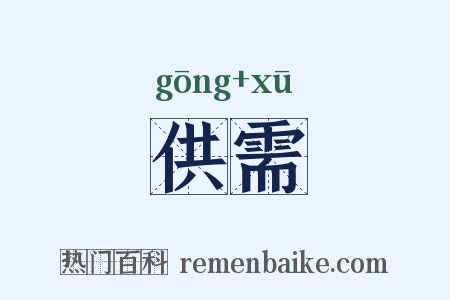 供需是什么意思的图片